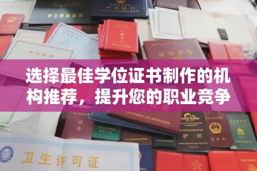 顺义选择最佳学位证书制作的机构推荐，提升您的职业竞争力